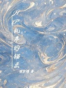 (HP同人)HP亂序的錨點/HP布萊克與馬爾福