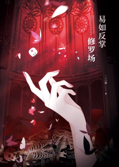 修羅場,易如反掌