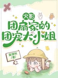 (火影同人)火影:团扇家的团宠大小姐/火影:当团宠哪有什么要求?