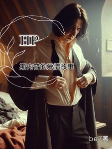 (HP同人)一個不顧讀者死活的愛情故事/HP斯內普的愛情故事