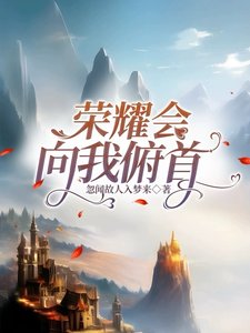 (HP同人)荣耀会向我俯首