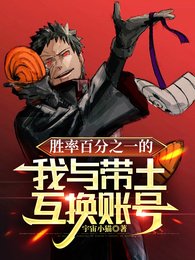 (火影同人)胜率百分之一的我与带土互换账号/火影:神威与女高中生的适应症