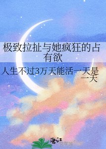 极致拉扯与她疯狂的占有欲