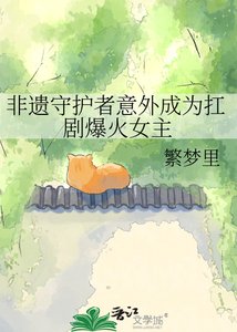 非遗守护者意外成为扛剧爆火女主