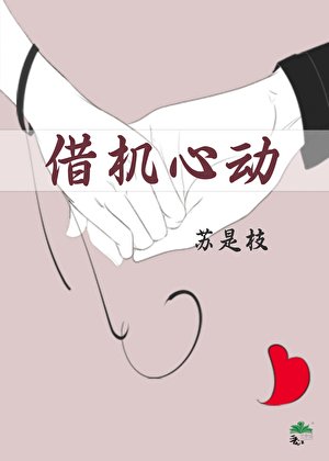 借机心动