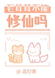 毛茸茸不能修仙吗?