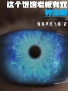 (火影同人)這個飯館老闆有雙轉生眼