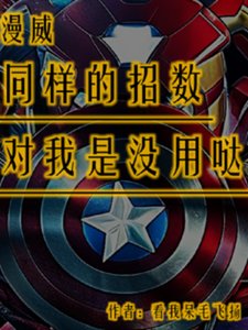 (綜漫同人)漫威:同樣的招數對我是沒用噠!