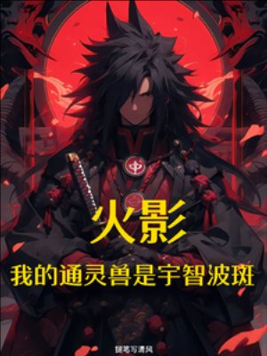 (火影同人)火影:我的通靈獸是宇智波斑