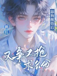 舔狗醒悟后,前任又争又抢求名分
