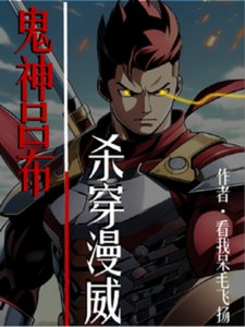 (綜影視同人)鬼神呂布,殺穿漫威
