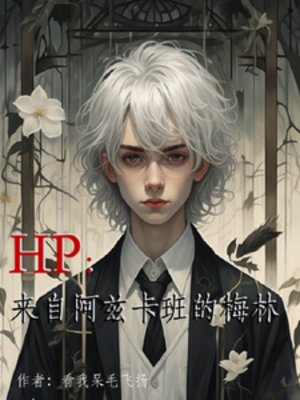(HP同人)HP:來自阿茲卡班的梅林