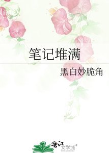 筆記堆滿