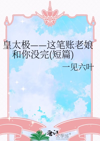 皇太极——这笔账老娘和你没完(短篇)