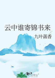 云中谁寄锦书来