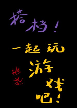 搭档,一起来玩逃杀游戏吧!