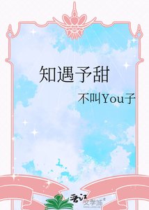 知遇予甜