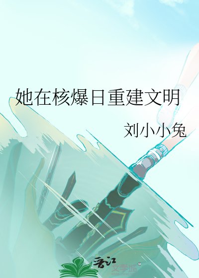 她在核爆日重建文明