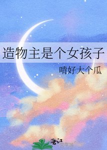 造物主是个女孩子