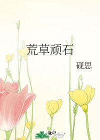 荒草顽石