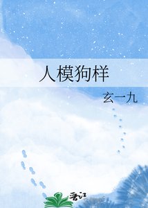 人模狗样