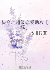 (BL/综同人)快穿之超级恋爱助攻