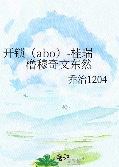 开锁(abo)-桂瑞橹穆奇文东然