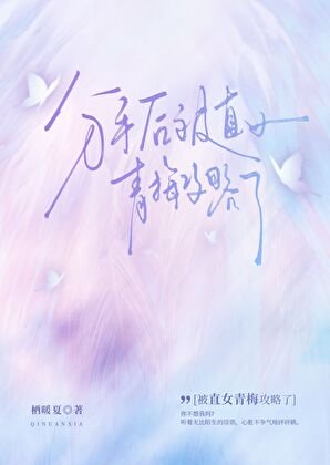 分手吼被直女青梅工略了