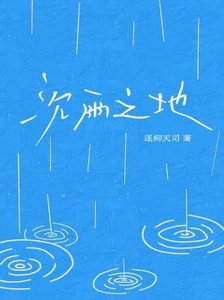 沉雨之地