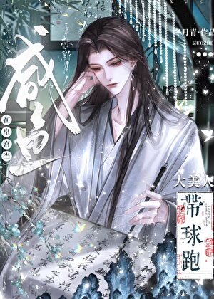 大美人帶球跑後在皇宮當鹹魚