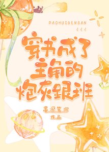 穿书成了主角的炮灰跟班