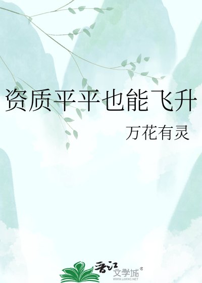 資質平平也能飛昇