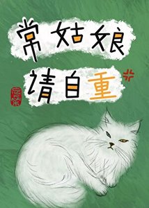 常姑娘请自重