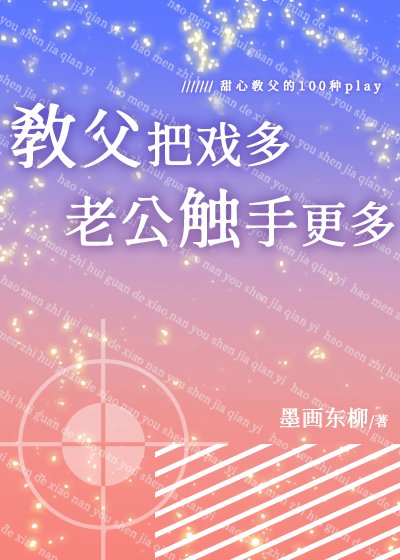 教父把戏多，老公触手更多