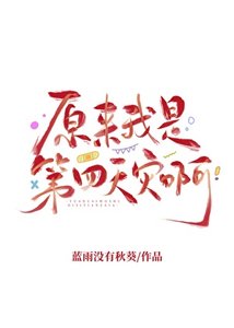 原來我是第四天災啊