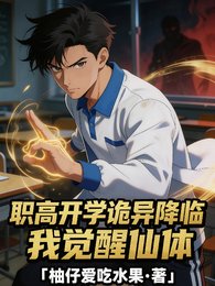 職高開學,詭異降臨我覺醒仙體