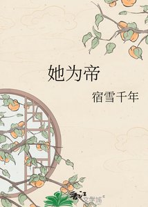 她为帝