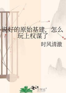 说好的原始基建,怎么玩上权谋了