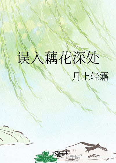 誤入藕花深處