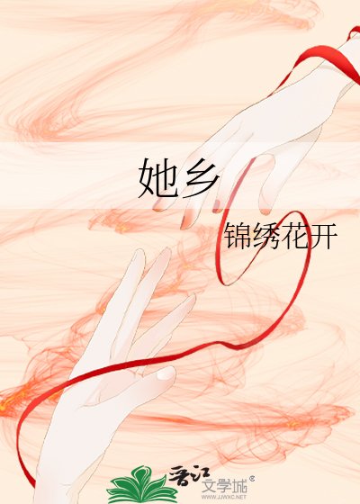 她鄉