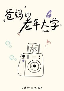 爸妈的老年大学