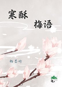 寒酥梅语