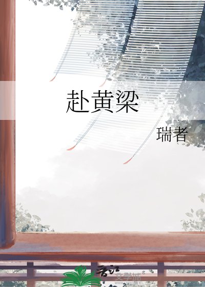 赴黄梁