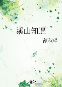溪山知遇
