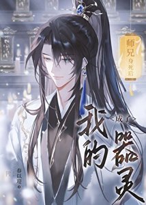 师兄身死后成了我的器灵