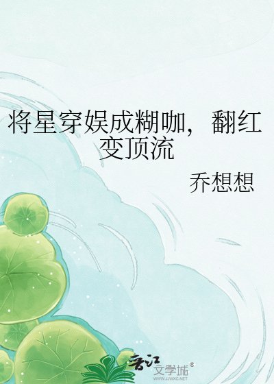将星穿娱成糊咖,翻红变顶流