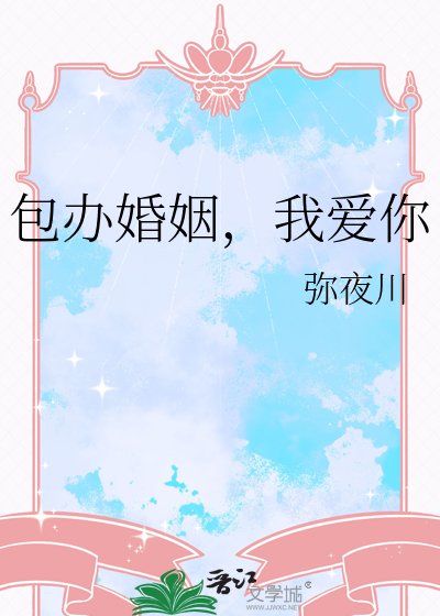 包办婚姻,我爱你