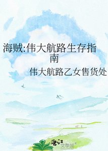 海賊:偉大航路生存指南