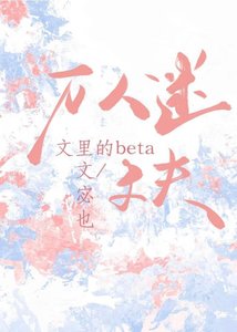 万人迷文里的beta丈夫