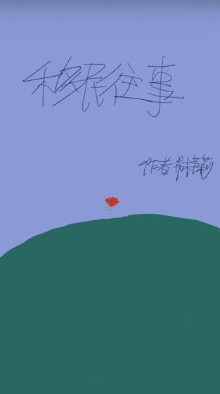 移民往事